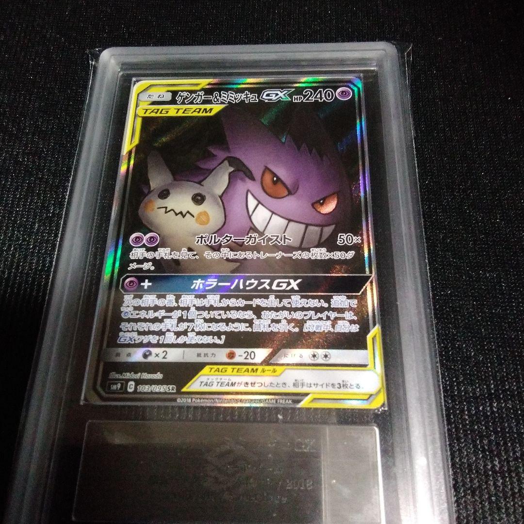 ポケモンカード　ゲンガー&ミミッキュ　GX SR　ARS 10