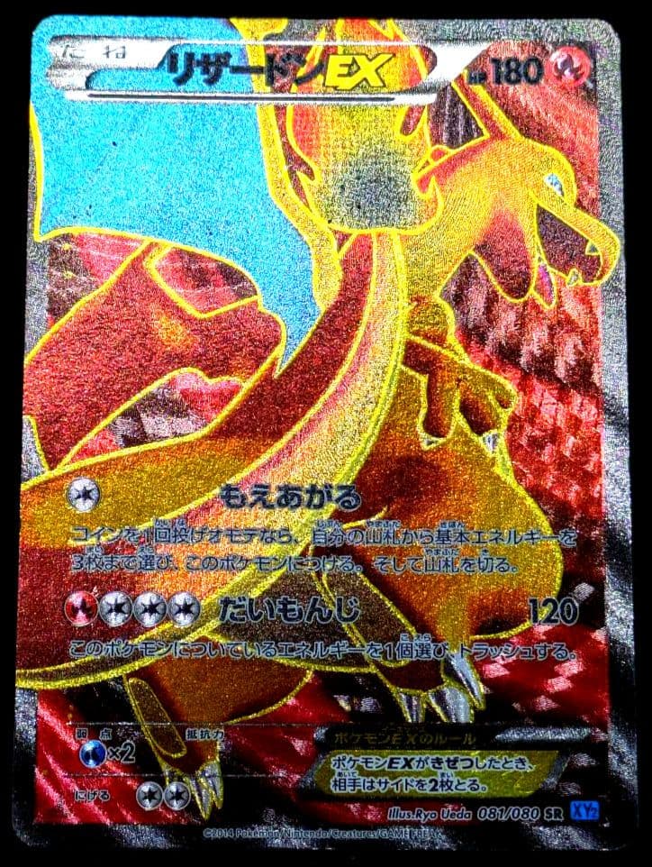 ポケカ リザードンEX SR XY2 ワイルドブレイズ 081/080 1ED