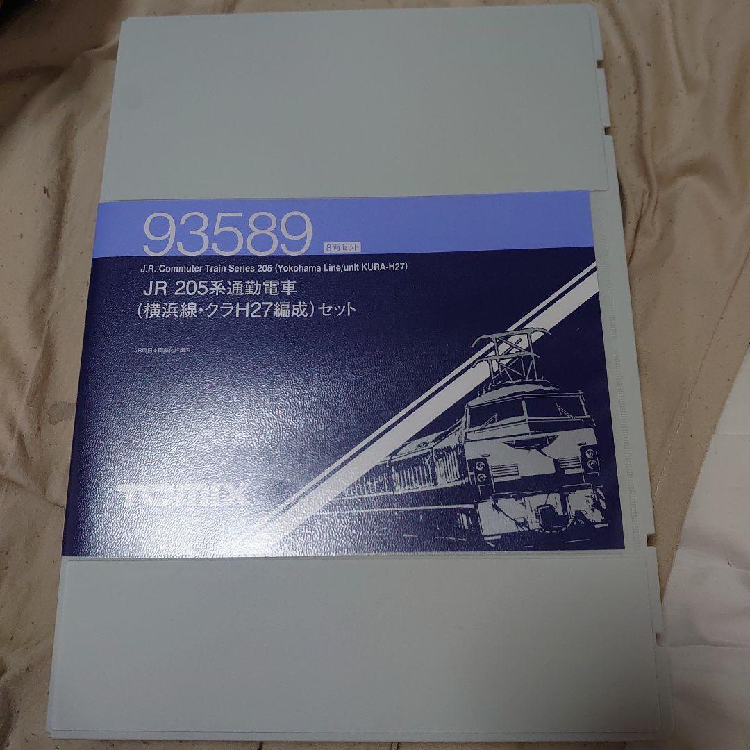 TOMIX JR 205系 93589 　トミーテック限定　H28編成