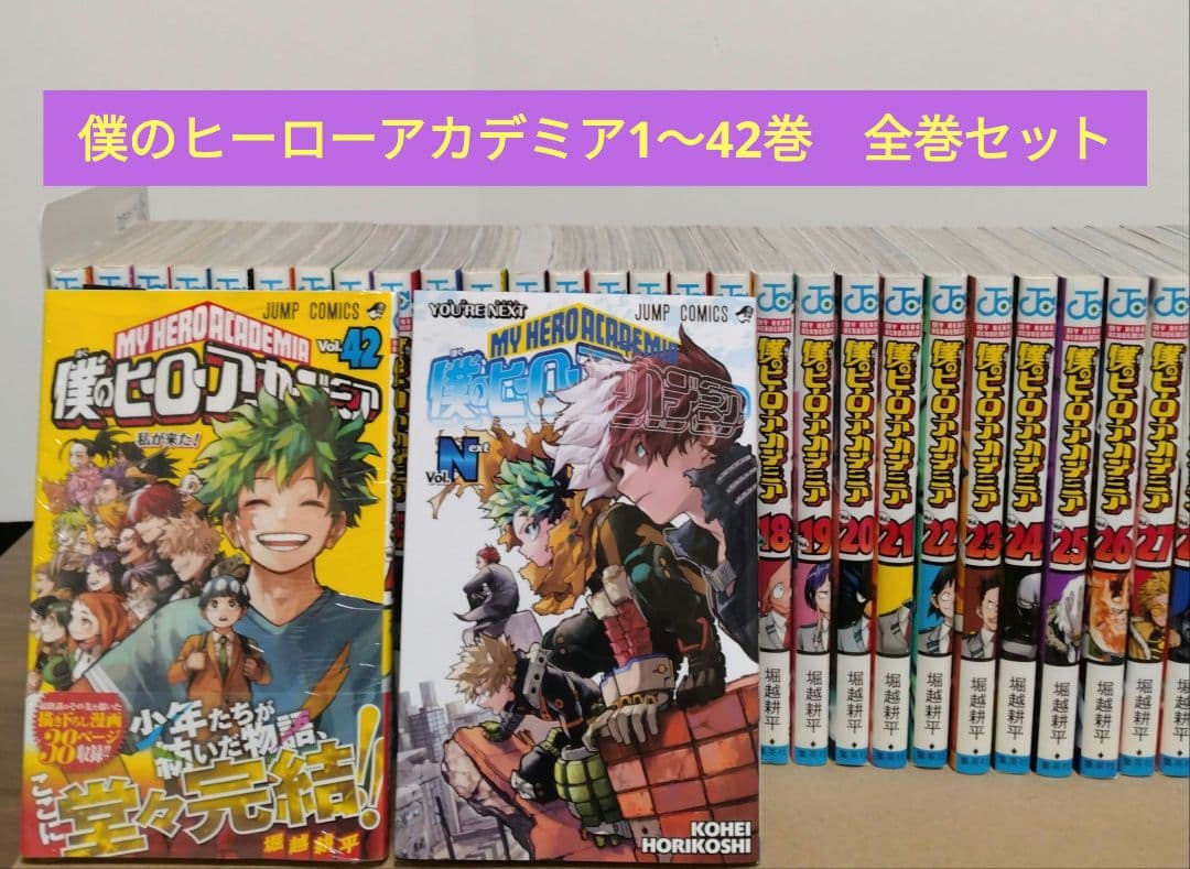 僕のヒーローアカデミア 1~42巻全巻セット Vol.N 完結作品　堀越耕平