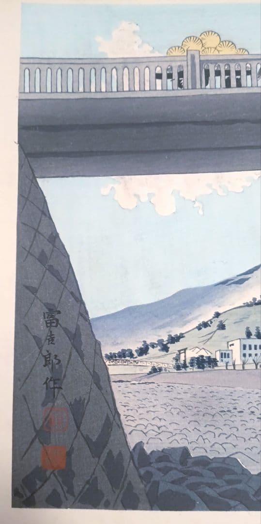 新版画富士三十六景ノ内駿河富士見橋 徳力富吉郎画昭和15年頃内田美術書肆出版