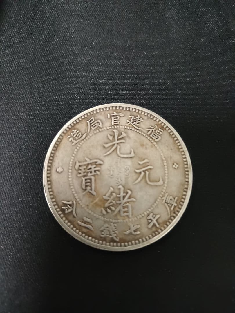 旧貨幣 ドラゴン　古銭　銀貨　シルバー　庫平七銭二分