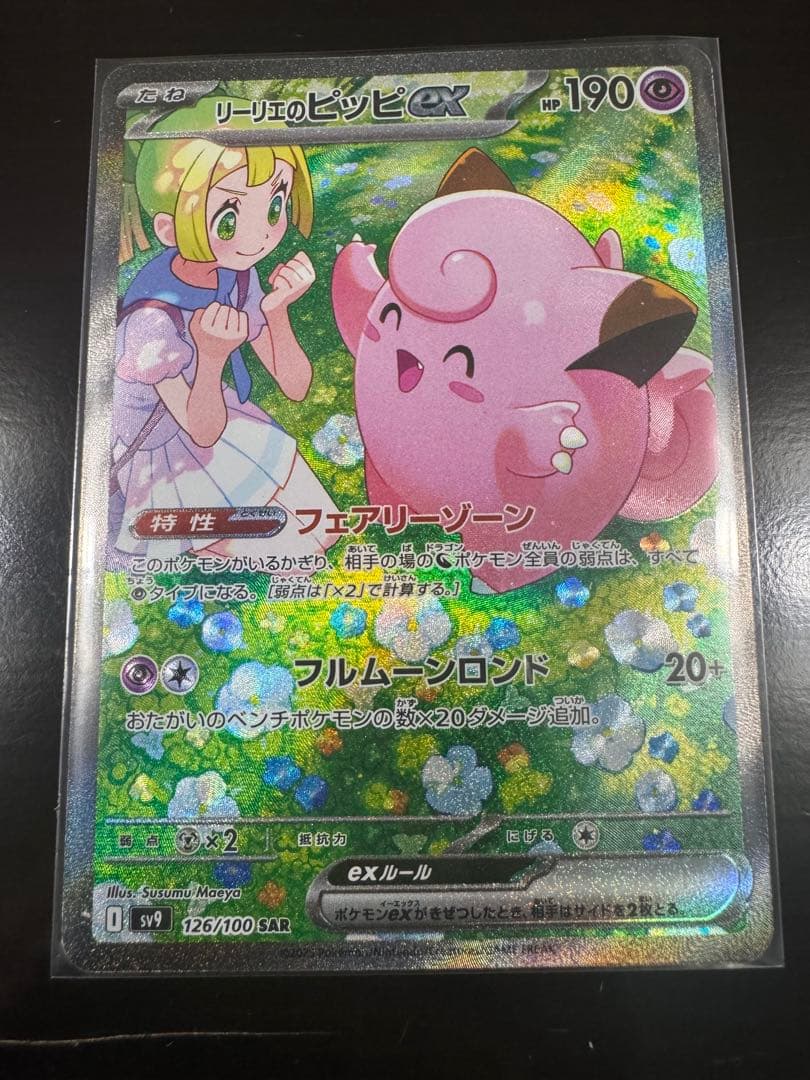 【極美品】リーリエのピッピex SAR sv9