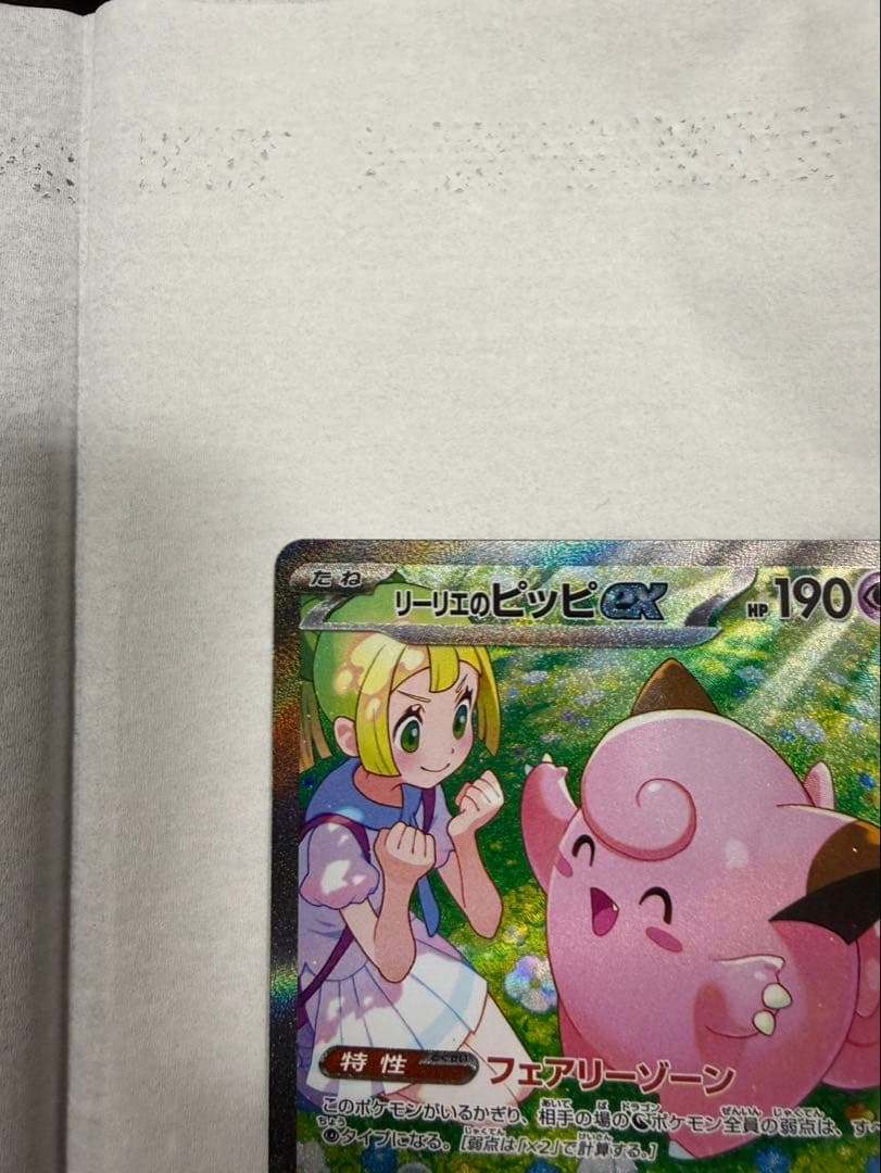 【極美品】リーリエのピッピex SAR sv9