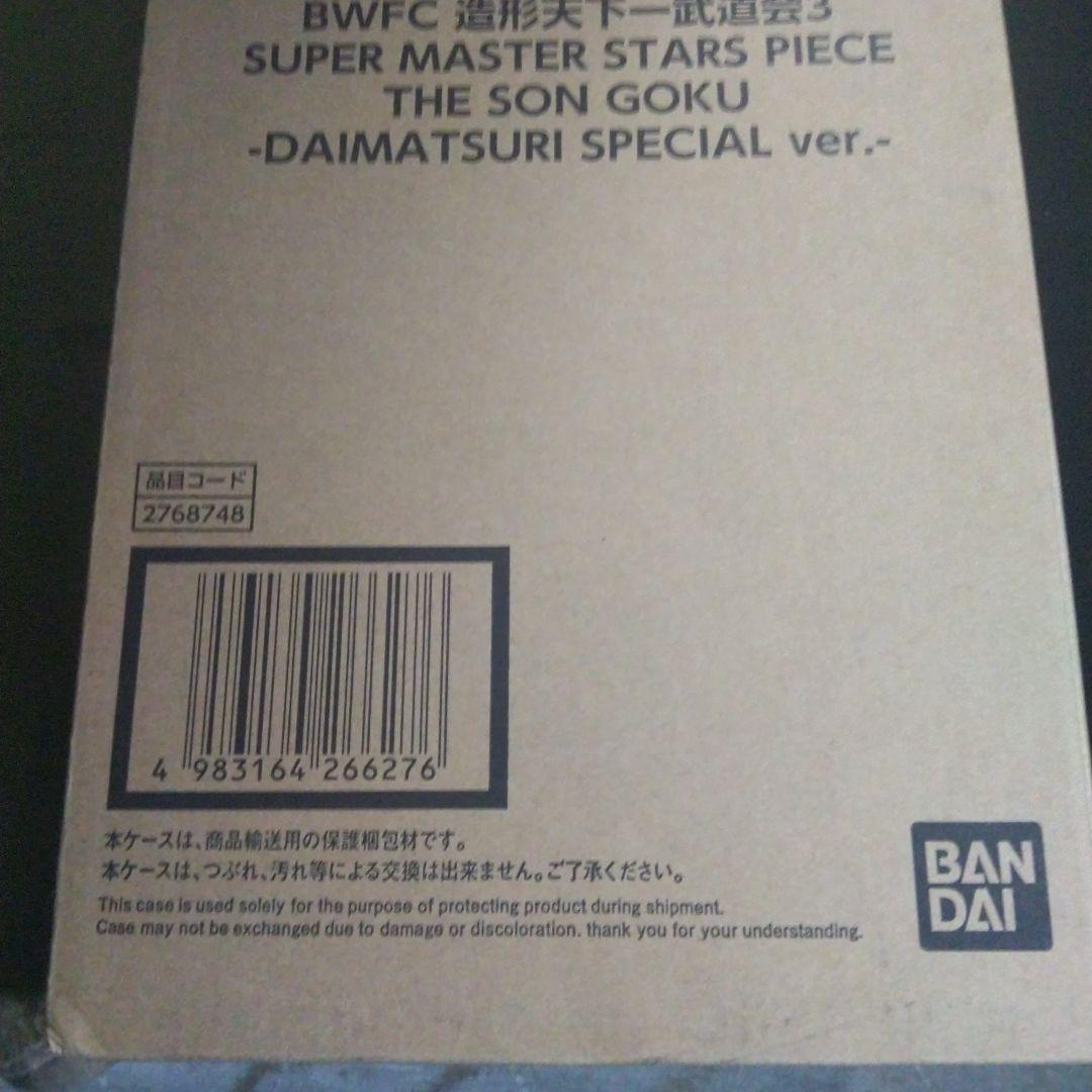 ドラゴンボール超 BWFC バイバイ悟空　smspダイマツリ孫悟空 完全未開封品
