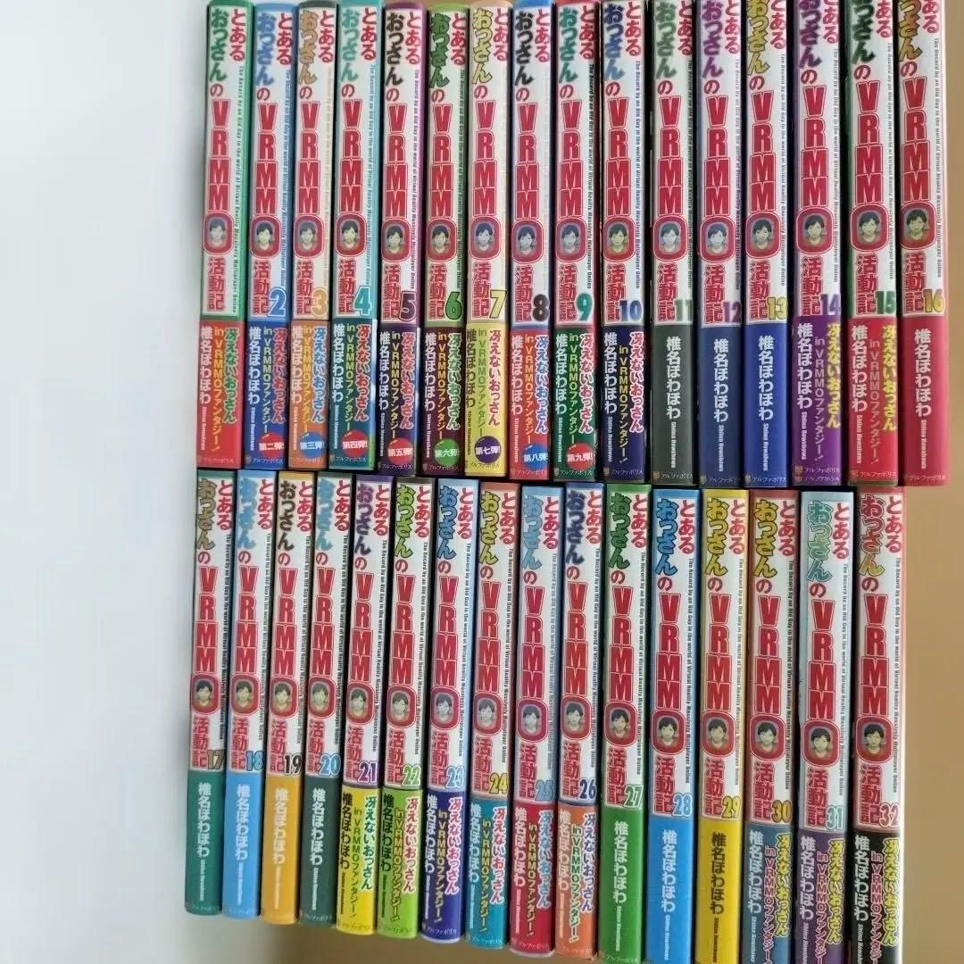 とあるおっさんのVRMMO活動記　1〜32巻セット　/　椎名ほわほわ