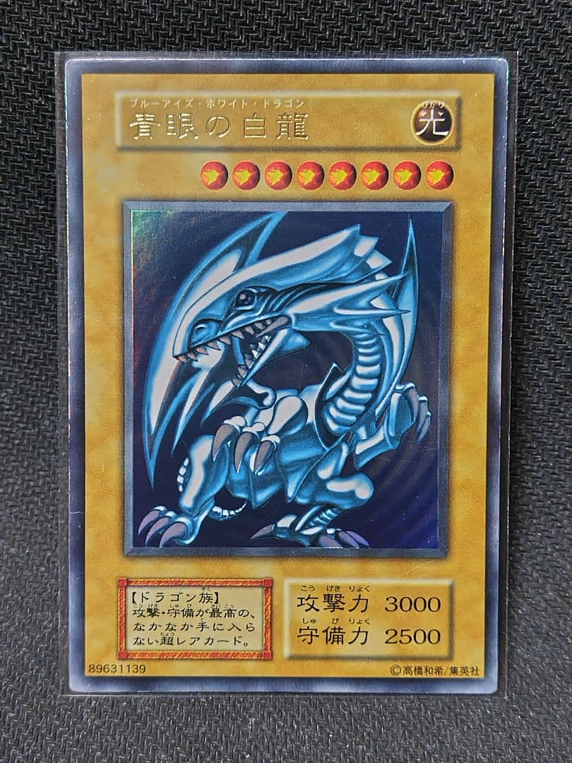 【遊戯王】初期「青眼の白龍」（ブルーアイズ・ホワイト・ドラゴン）