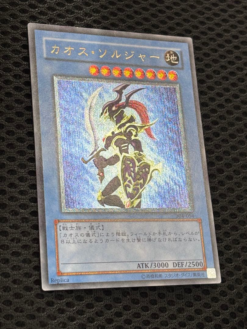 メ*ラ様 極美品　カオス・ソルジャー　レリーフ　遊戯王