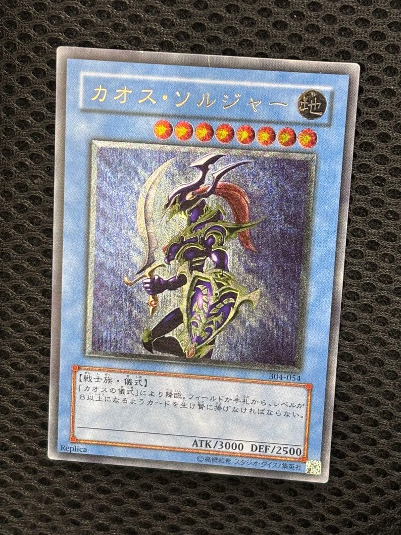 メ*ラ様 極美品　カオス・ソルジャー　レリーフ　遊戯王