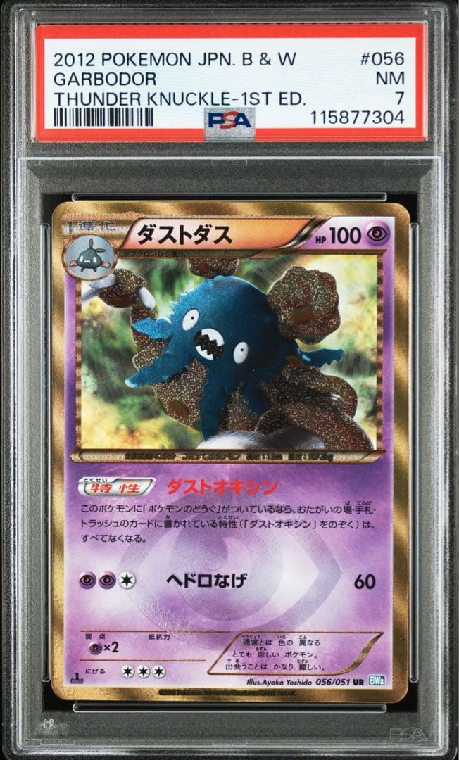 ダストダス UR BW8 ライデンナックル 056/051