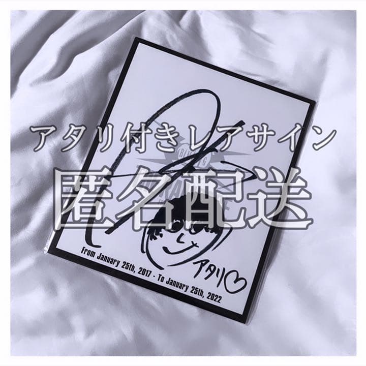 長谷川慎 直筆サイン アタリ似顔絵付きレア