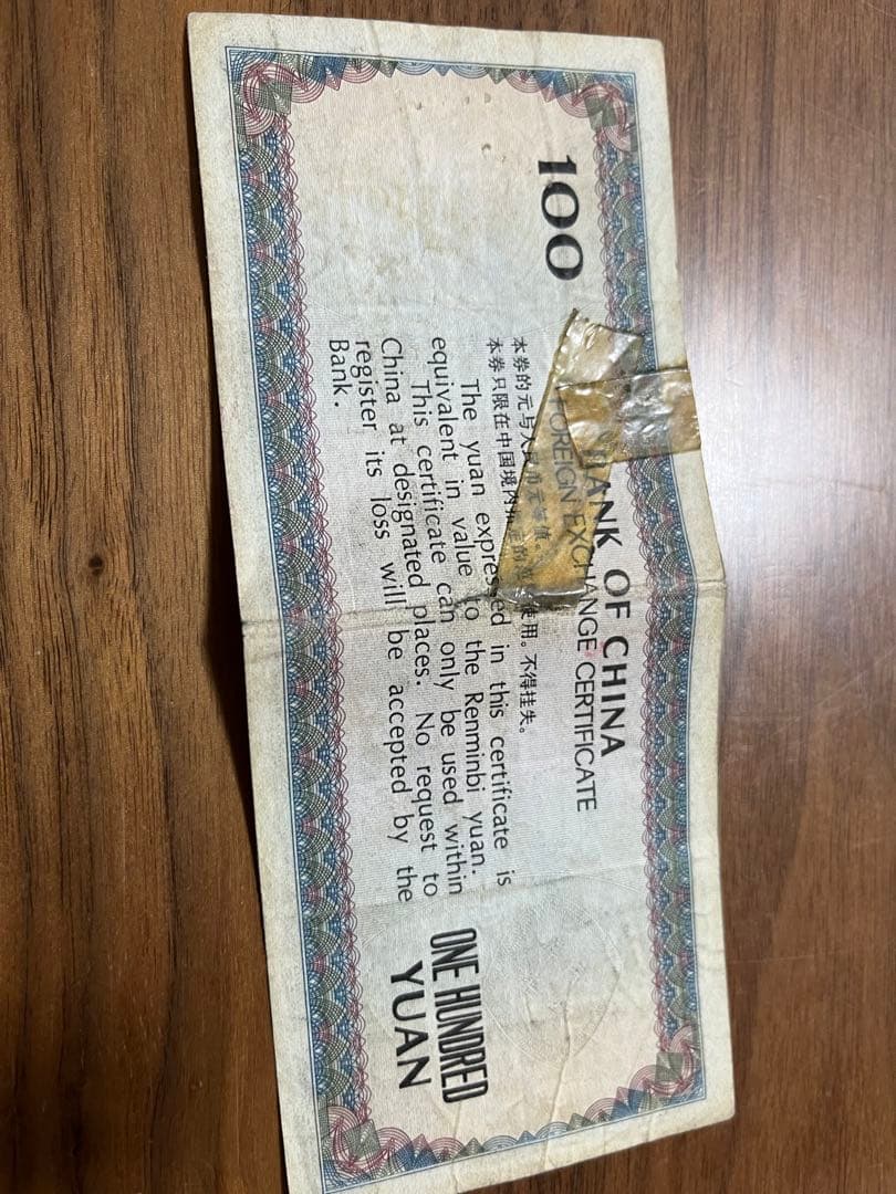 中国　旧紙幣　外貨交換券　壱百円