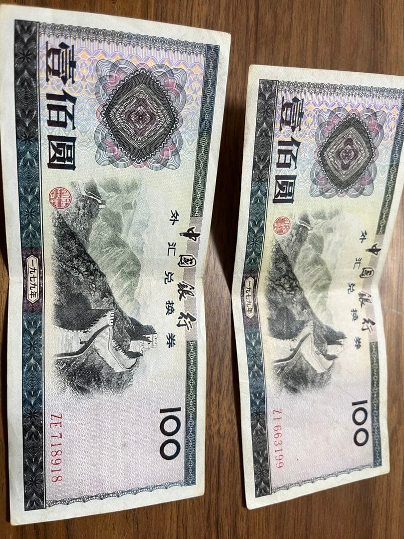 中国　旧紙幣　外貨交換券　壱百円