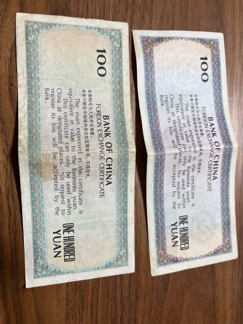 中国　旧紙幣　外貨交換券　壱百円