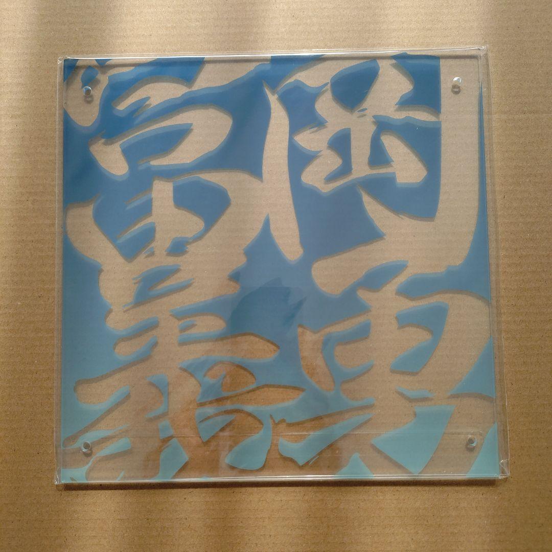 鬼滅の刃　柱稽古編　冨岡義勇　コラージュ レイヤード パネル　ufotable