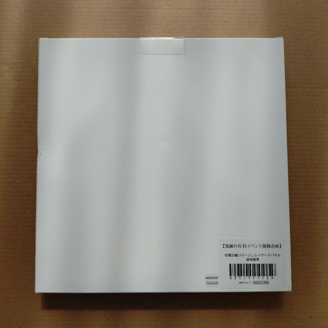 鬼滅の刃　柱稽古編　冨岡義勇　コラージュ レイヤード パネル　ufotable