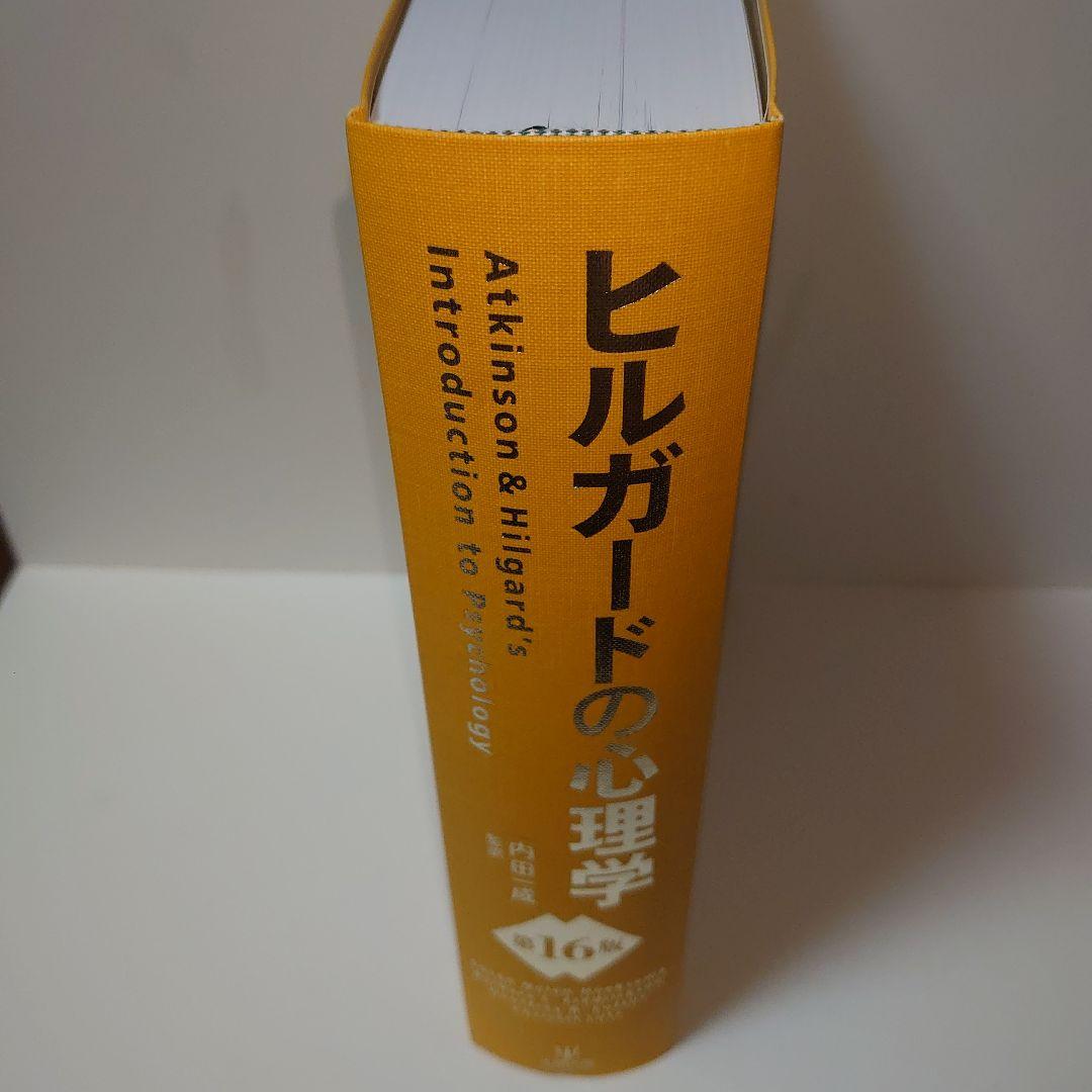 ヒルガードの心理学　第16版