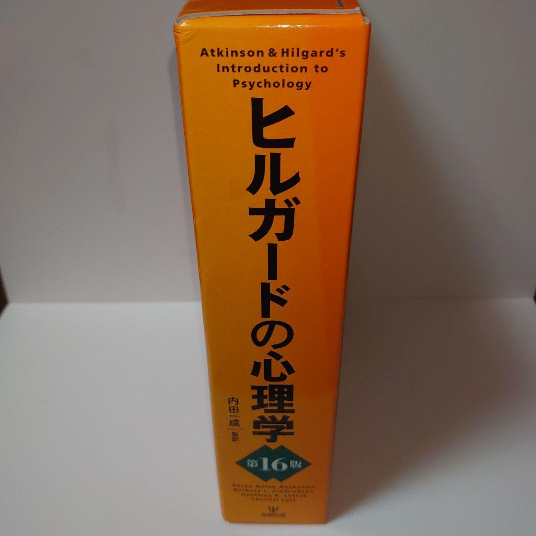 ヒルガードの心理学　第16版