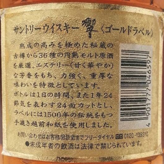 サントリー　響（旧17年）ゴールドラベル　古酒　未開栓　箱無し