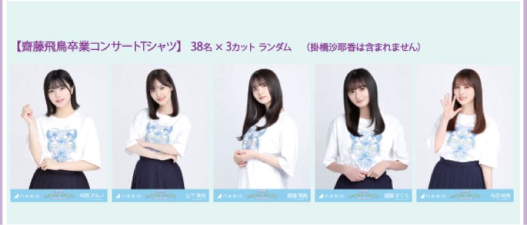 乃木坂46 齋藤飛鳥卒コンT　フルコンプセット