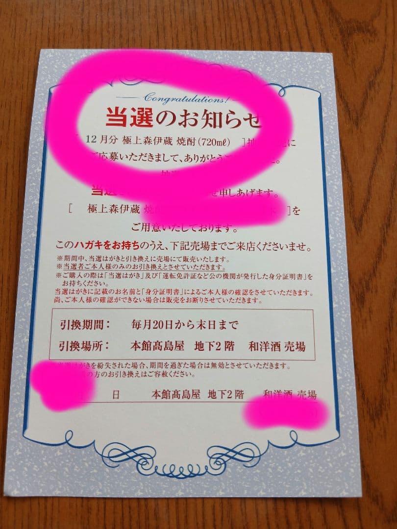未開封★高島屋の贈り物用シール付★森伊蔵 極上の一滴 720ml