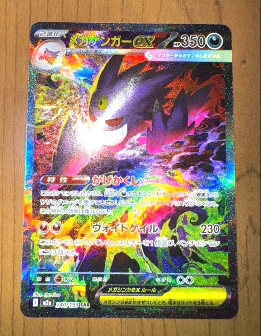 【極美品】メガゲンガーex SAR ポケモンカード メガドリームex