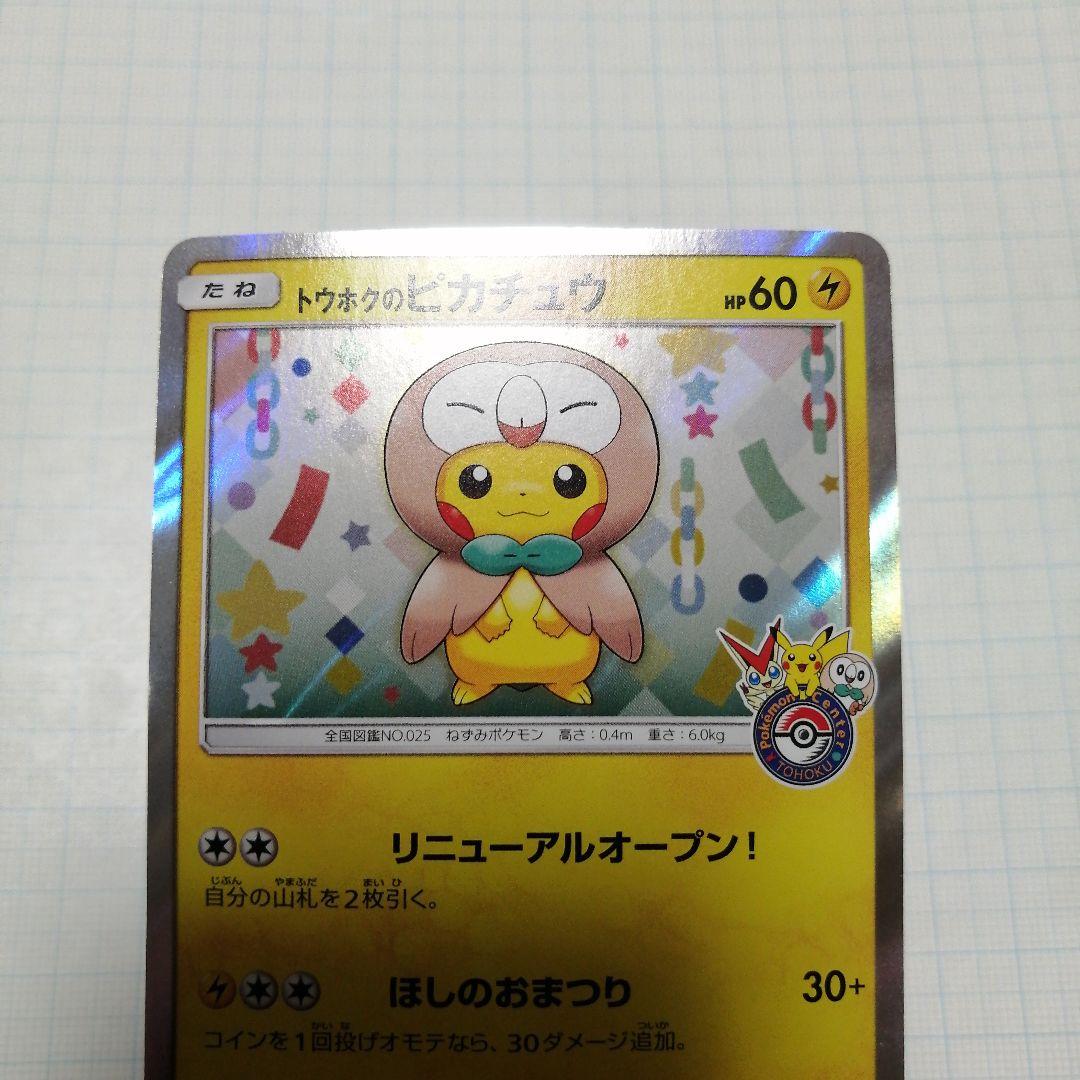 ポケモンカード　トウホクのピカチュウ　プロモ