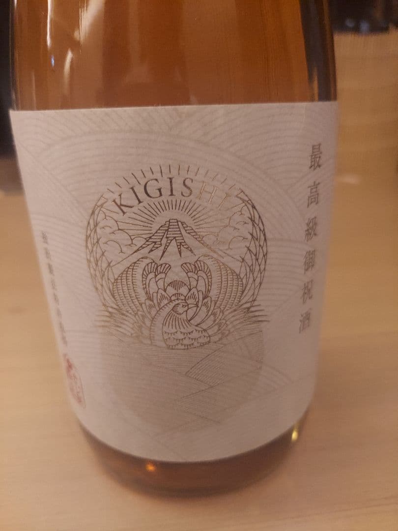 きじ酒きぎし　祝い酒