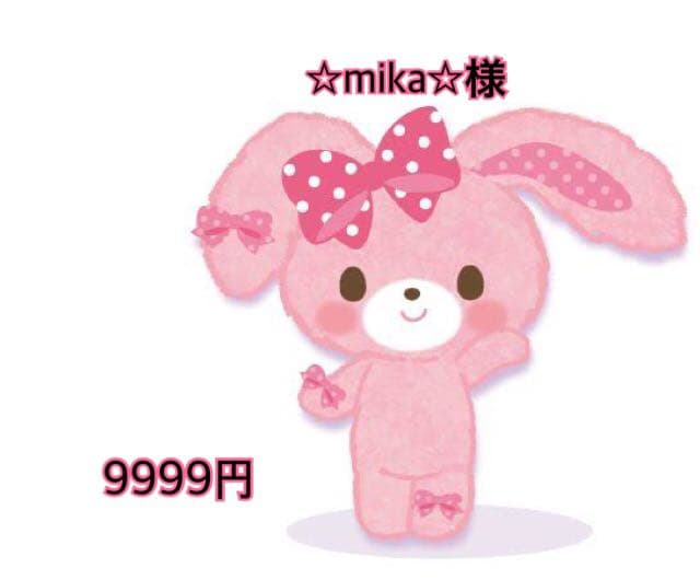 ☆mika☆様