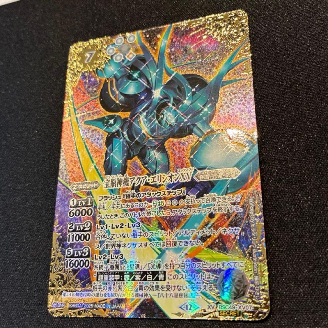 バトスピ　宝瓶神機アクア・エリシオンXV シークレット