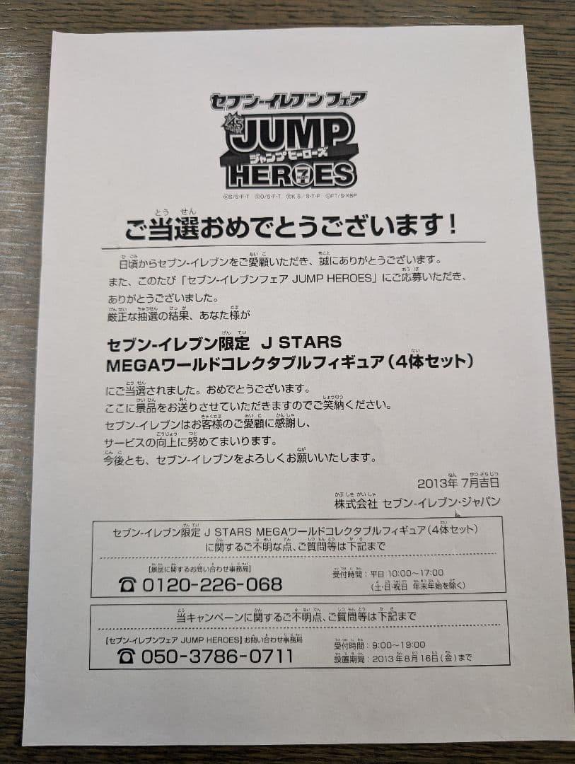 当選非売品※MEGAワーコレJUMP HEROS限定500個