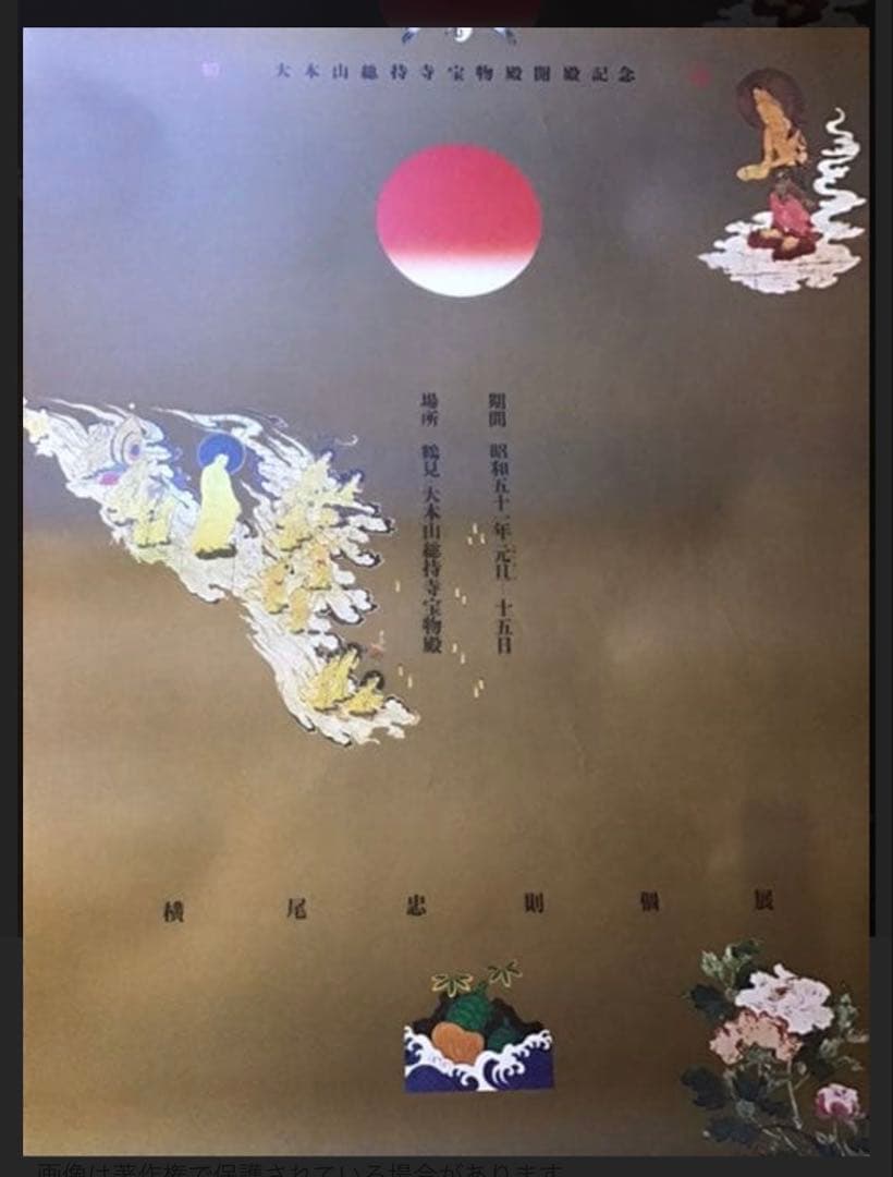 ★横尾忠則 デザイン◆ポスター★大本山総持寺宝物殿★横尾忠則個展★1975★B1