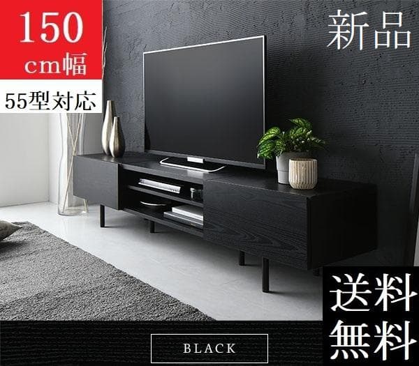 送料無料 テレビ台 150 ブラック テレビボード ワイド 脚付き 収納 保証付