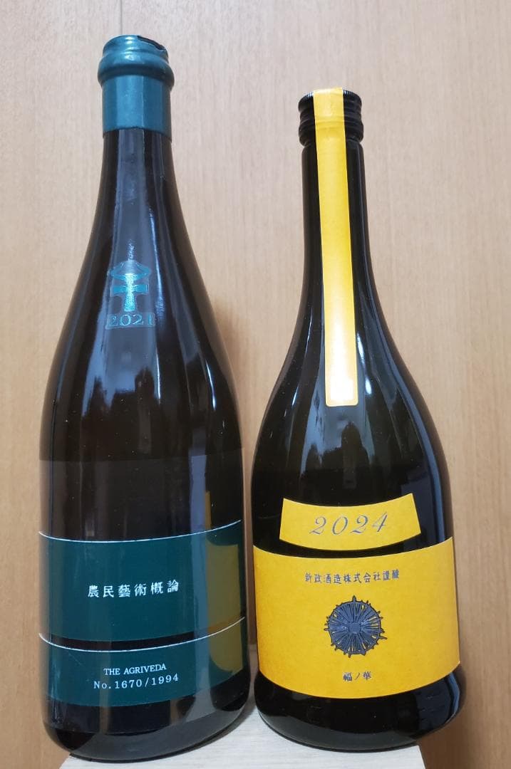 新政　2本セット 農民芸術概論 2021　タンジェリン　2024