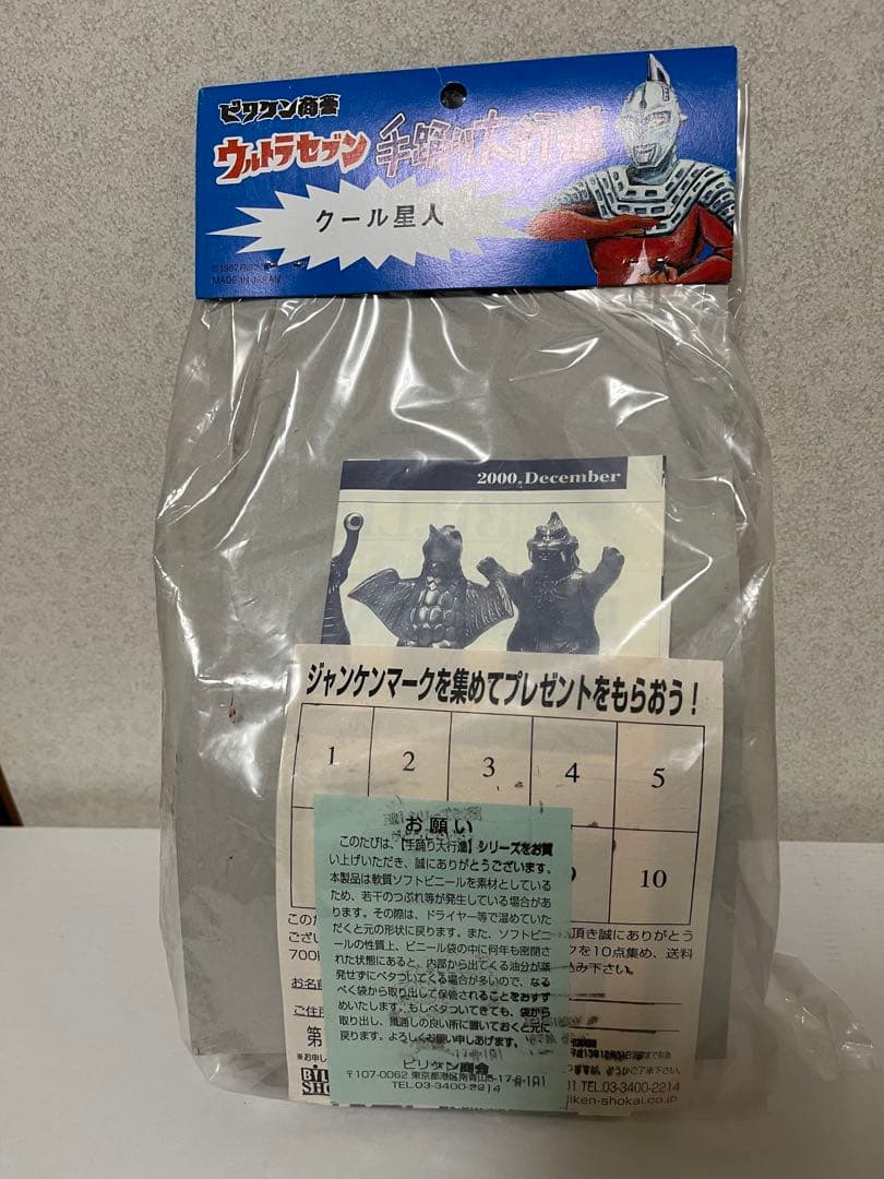 ビリケン商会 ソフビ クール星人 手踊り大行進 ソフビ ウルトラ怪獣 ブルマァク