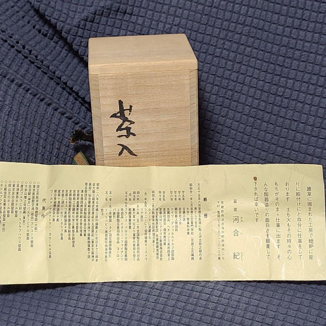 茶道道具　茶入　河合紀