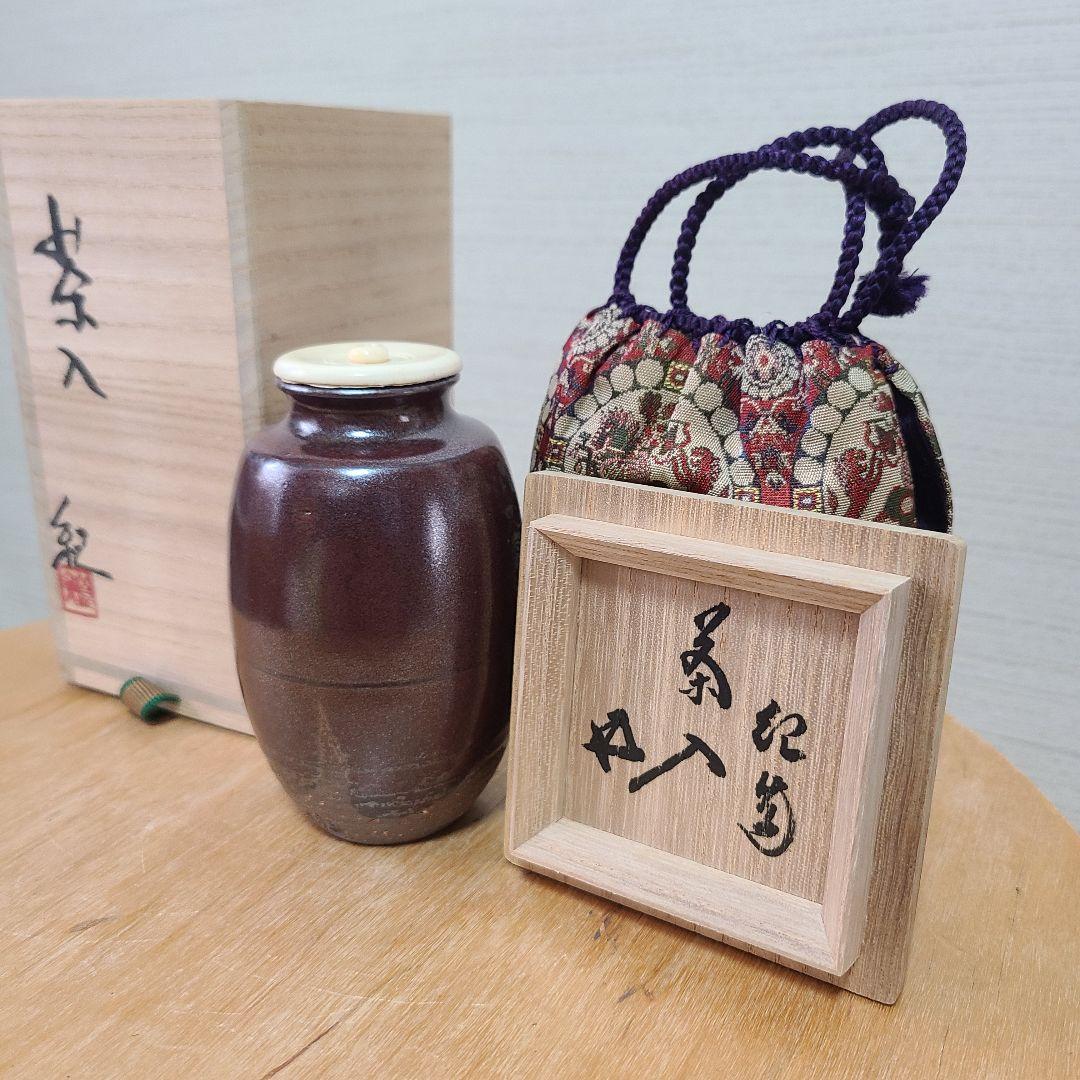 茶道道具　茶入　河合紀
