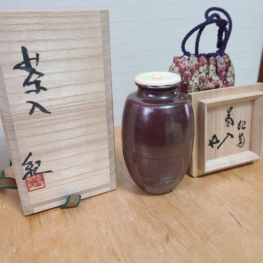茶道道具　茶入　河合紀