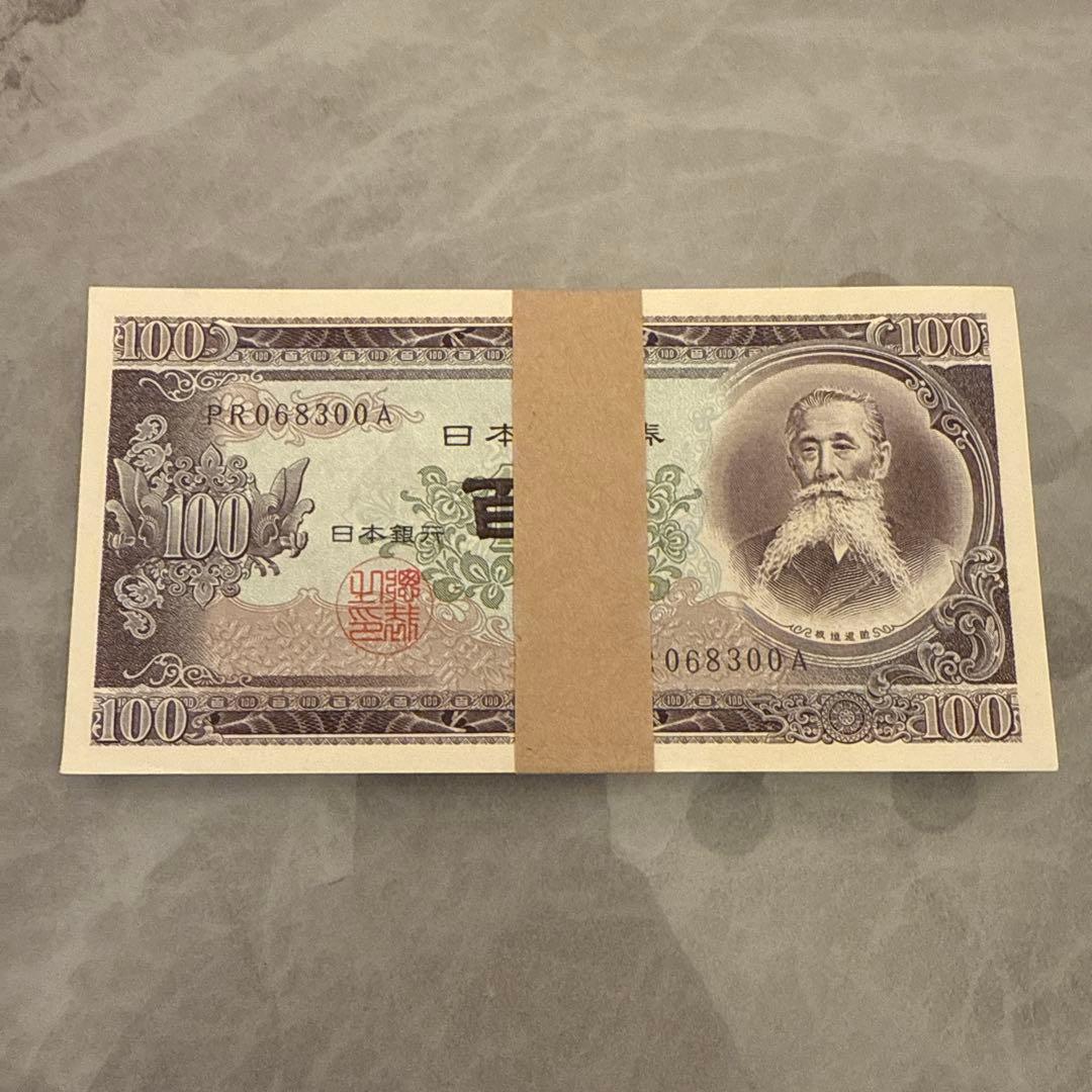 気*イ様 100円札（板垣退助） 帯付き100枚 連番