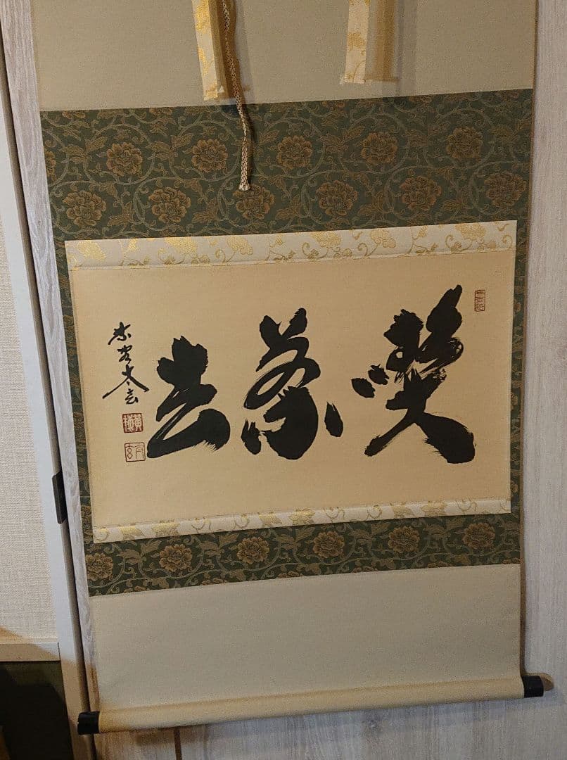 茶道具 茶軸 「喫茶去」 小林太玄 筆