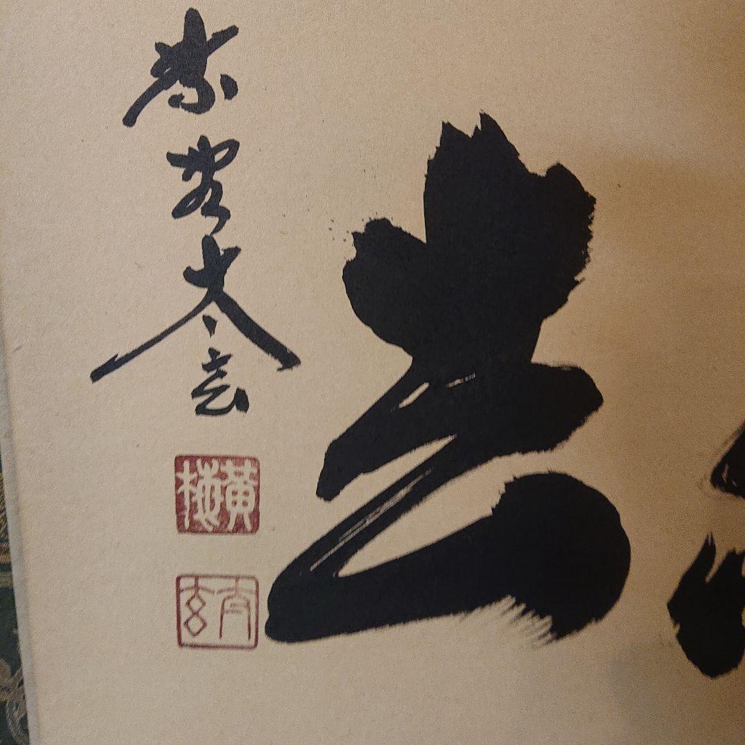 茶道具 茶軸 「喫茶去」 小林太玄 筆