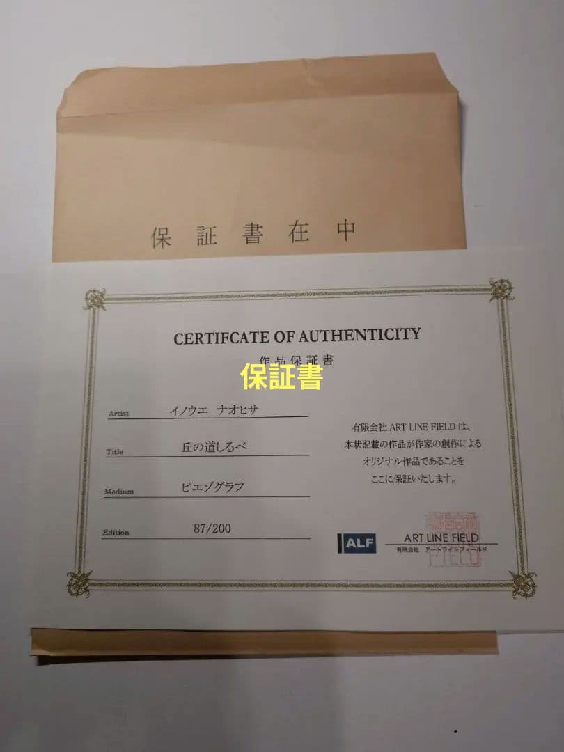 井上直久 限定版画　「丘の道しるべ」 87/200(保証書あり)