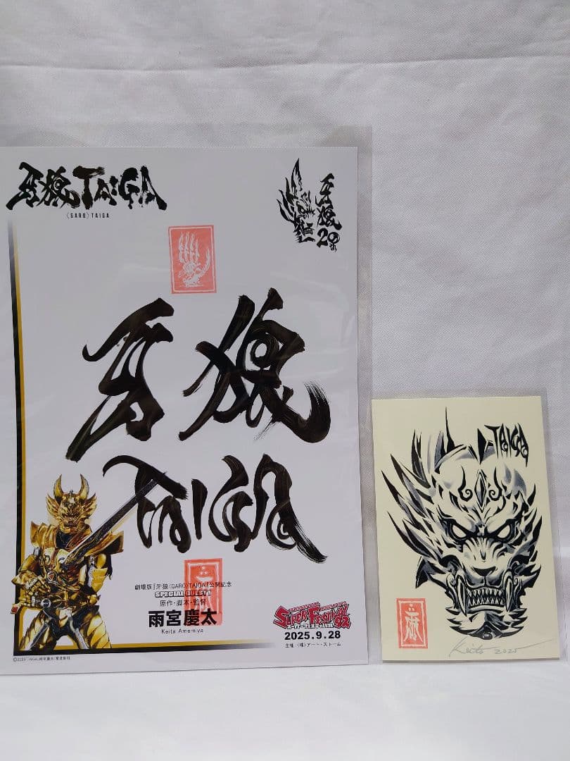 雨宮慶太 直筆サイン 牙狼 ガロ GARO スーフェス スーパーフェスティバル