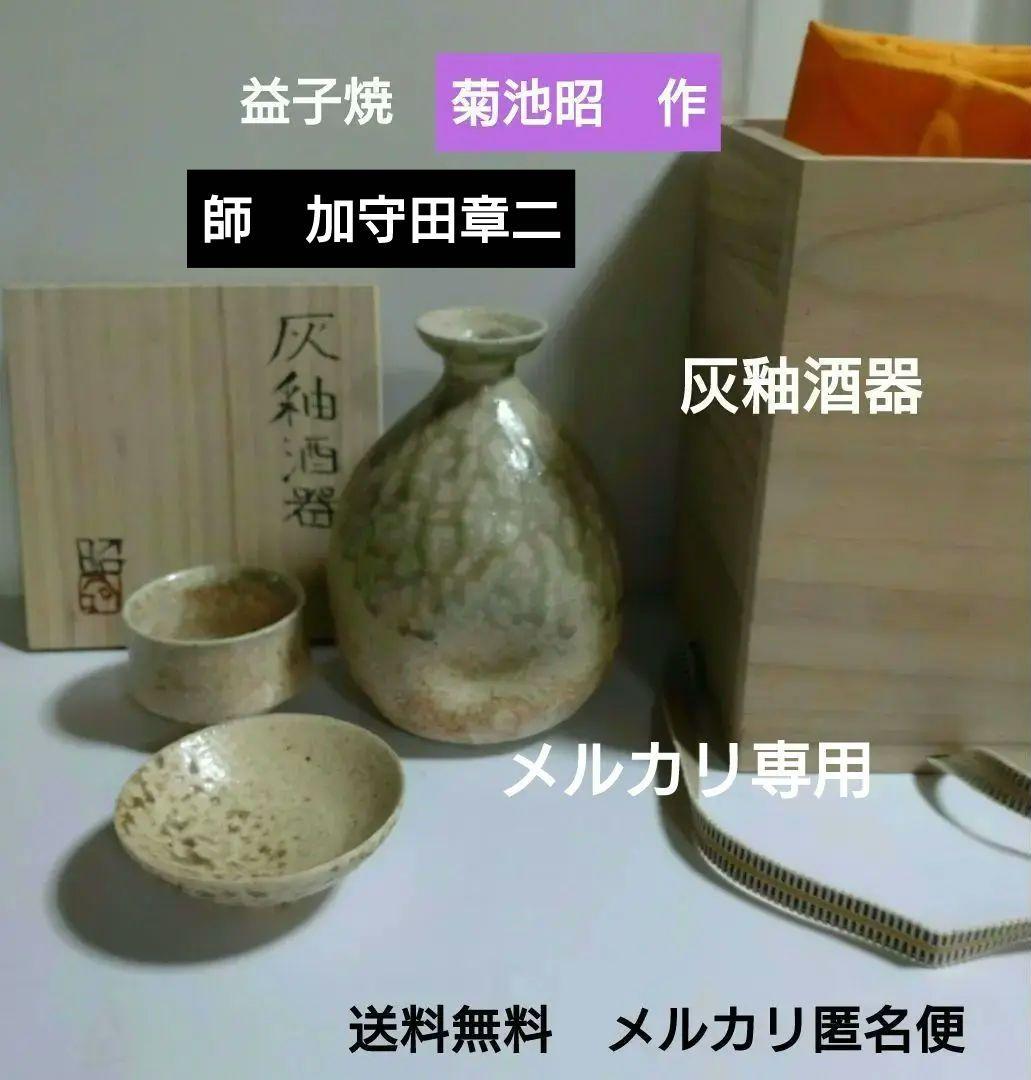 益子焼『菊池昭』灰釉酒器揃い　徳利と型変わりぐい呑二客