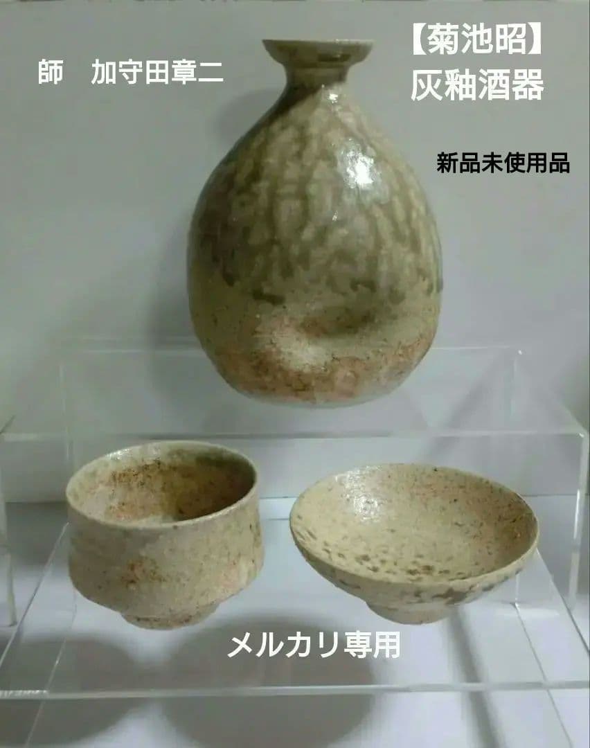 益子焼『菊池昭』灰釉酒器揃い　徳利と型変わりぐい呑二客