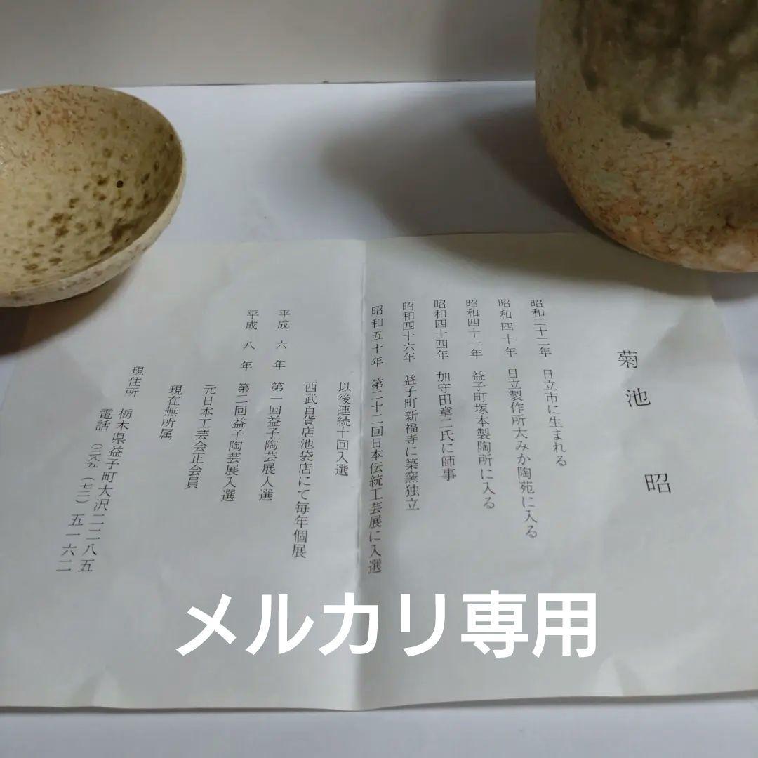 益子焼『菊池昭』灰釉酒器揃い　徳利と型変わりぐい呑二客