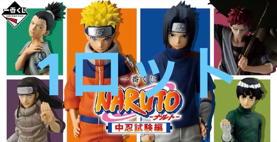 一番くじ NARUTO-ナルト- 中忍試験編 1ロット