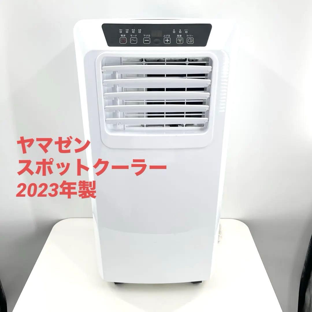 山善 ヤマゼン 移動式 スポットクーラー PJEC-K222 2023年製