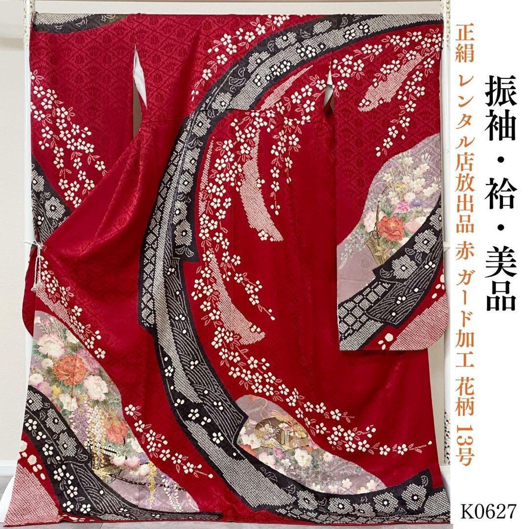 ⭐︎K0627 正絹 振袖 レンタル店放出品 赤 ガード加工 花柄 13号
