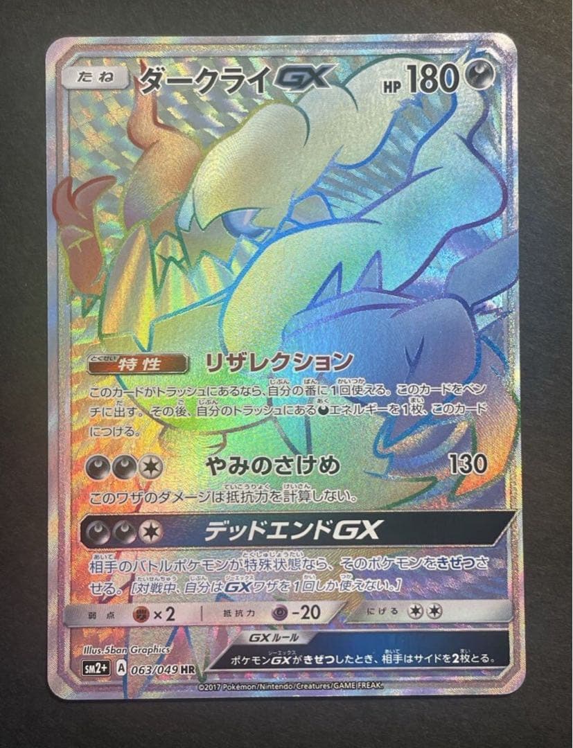ポケモンカード　ダークライgx hr あんしん鑑定
